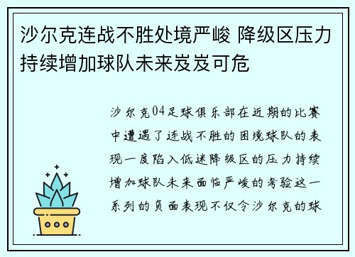 沙尔克连战不胜处境严峻 降级区压力持续增加球队未来岌岌可危