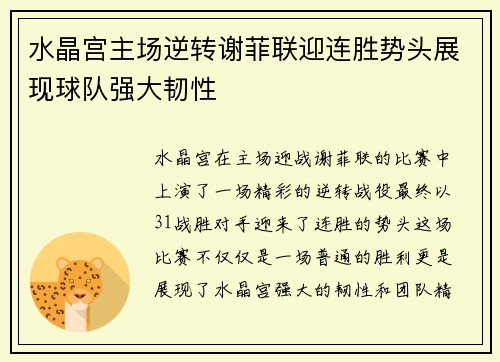 水晶宫主场逆转谢菲联迎连胜势头展现球队强大韧性