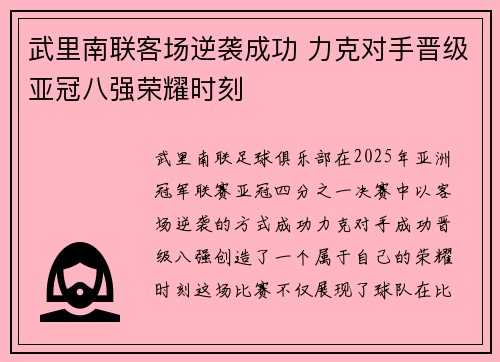 武里南联客场逆袭成功 力克对手晋级亚冠八强荣耀时刻