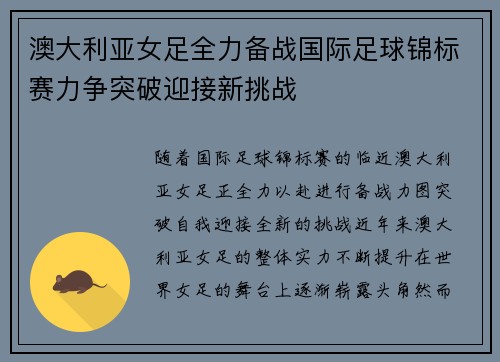 澳大利亚女足全力备战国际足球锦标赛力争突破迎接新挑战