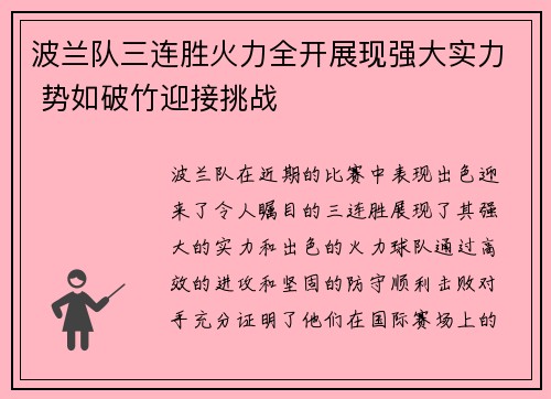 波兰队三连胜火力全开展现强大实力 势如破竹迎接挑战