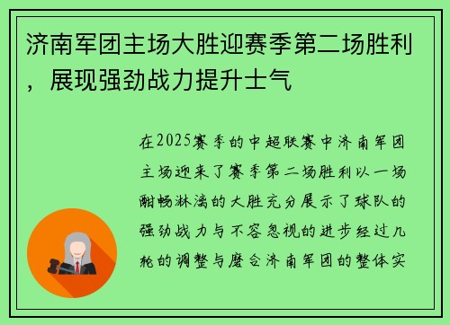 济南军团主场大胜迎赛季第二场胜利，展现强劲战力提升士气