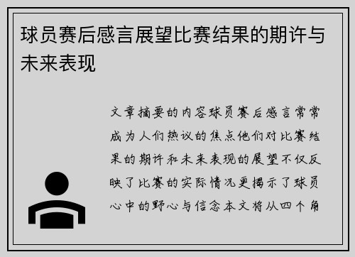 球员赛后感言展望比赛结果的期许与未来表现