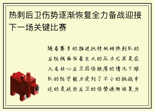 热刺后卫伤势逐渐恢复全力备战迎接下一场关键比赛