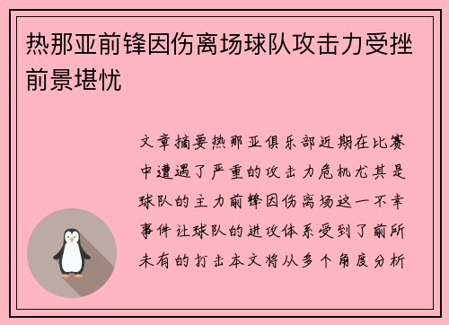 热那亚前锋因伤离场球队攻击力受挫前景堪忧