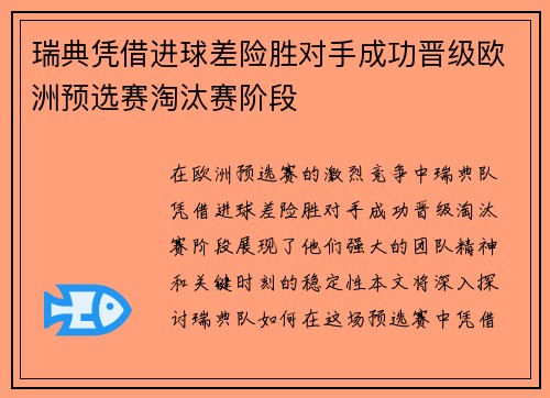 瑞典凭借进球差险胜对手成功晋级欧洲预选赛淘汰赛阶段