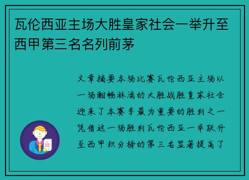 瓦伦西亚主场大胜皇家社会一举升至西甲第三名名列前茅