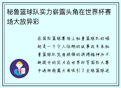 秘鲁篮球队实力崭露头角在世界杯赛场大放异彩