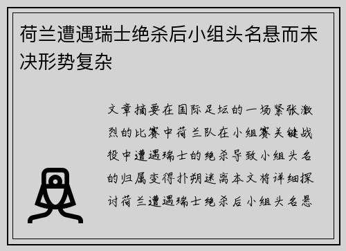 荷兰遭遇瑞士绝杀后小组头名悬而未决形势复杂