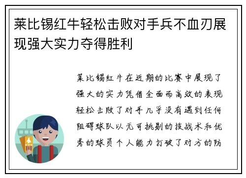 莱比锡红牛轻松击败对手兵不血刃展现强大实力夺得胜利