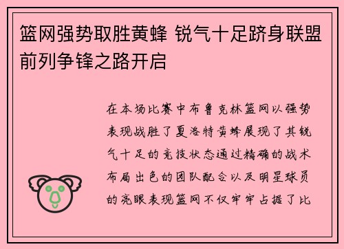 篮网强势取胜黄蜂 锐气十足跻身联盟前列争锋之路开启