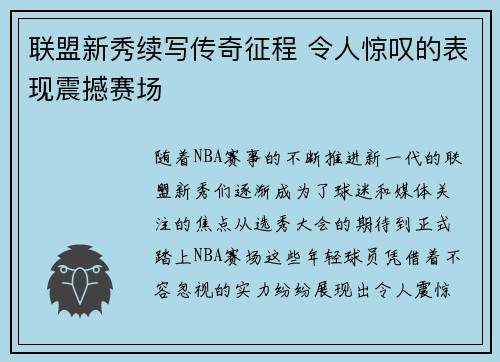 联盟新秀续写传奇征程 令人惊叹的表现震撼赛场