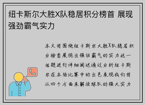 纽卡斯尔大胜X队稳居积分榜首 展现强劲霸气实力