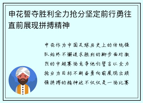 申花誓夺胜利全力抢分坚定前行勇往直前展现拼搏精神