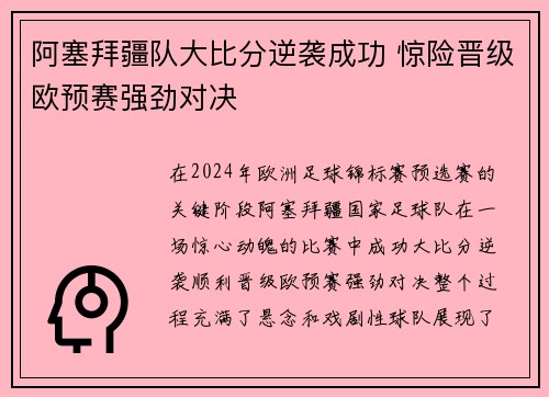 阿塞拜疆队大比分逆袭成功 惊险晋级欧预赛强劲对决