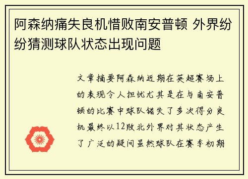 阿森纳痛失良机惜败南安普顿 外界纷纷猜测球队状态出现问题