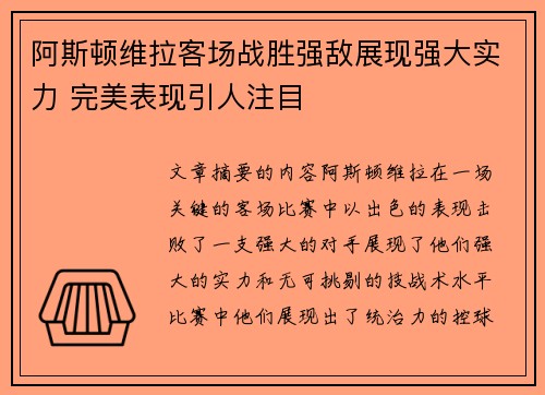 阿斯顿维拉客场战胜强敌展现强大实力 完美表现引人注目