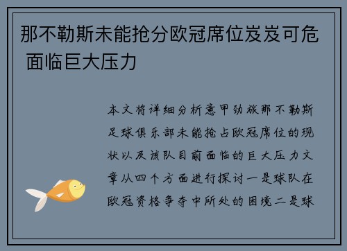 那不勒斯未能抢分欧冠席位岌岌可危 面临巨大压力