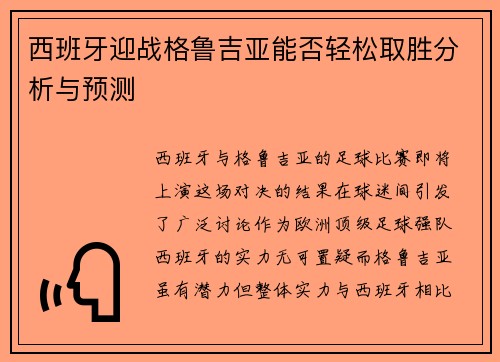 西班牙迎战格鲁吉亚能否轻松取胜分析与预测