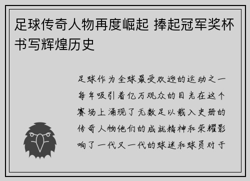 足球传奇人物再度崛起 捧起冠军奖杯书写辉煌历史