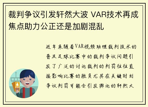 裁判争议引发轩然大波 VAR技术再成焦点助力公正还是加剧混乱