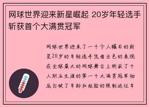 网球世界迎来新星崛起 20岁年轻选手斩获首个大满贯冠军
