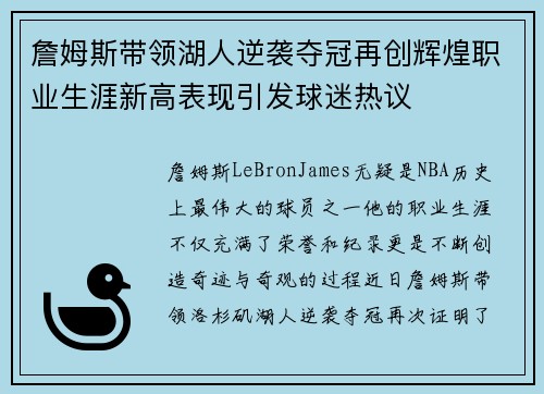 詹姆斯带领湖人逆袭夺冠再创辉煌职业生涯新高表现引发球迷热议