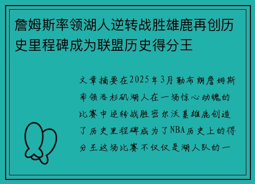 詹姆斯率领湖人逆转战胜雄鹿再创历史里程碑成为联盟历史得分王