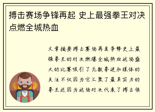 搏击赛场争锋再起 史上最强拳王对决点燃全城热血