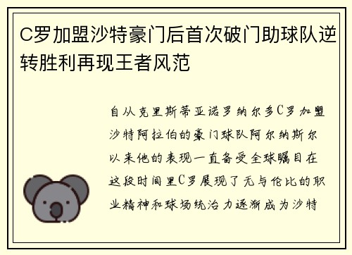 C罗加盟沙特豪门后首次破门助球队逆转胜利再现王者风范
