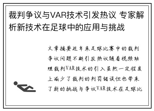 裁判争议与VAR技术引发热议 专家解析新技术在足球中的应用与挑战