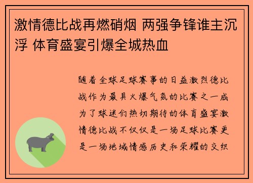 激情德比战再燃硝烟 两强争锋谁主沉浮 体育盛宴引爆全城热血