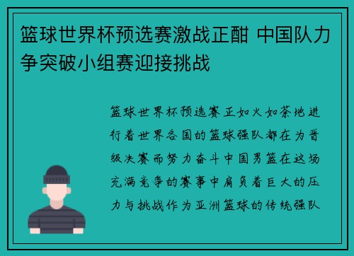 篮球世界杯预选赛激战正酣 中国队力争突破小组赛迎接挑战