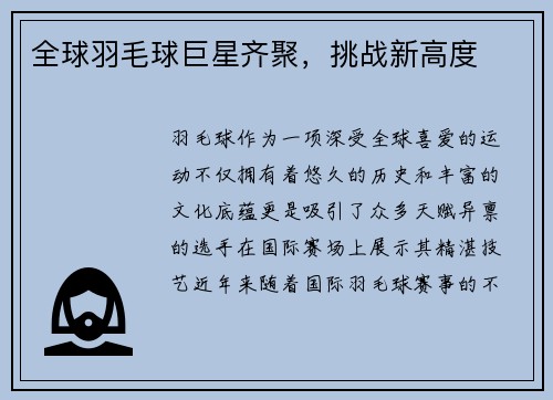全球羽毛球巨星齐聚，挑战新高度