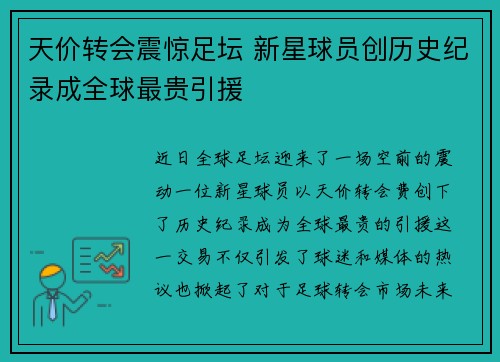 天价转会震惊足坛 新星球员创历史纪录成全球最贵引援