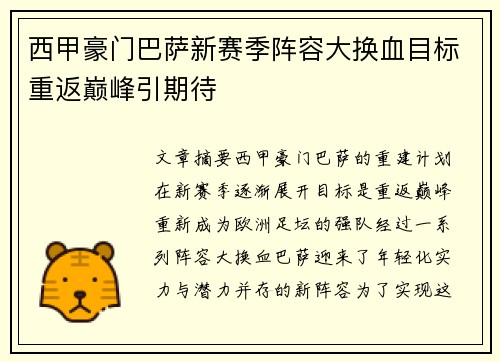 西甲豪门巴萨新赛季阵容大换血目标重返巅峰引期待