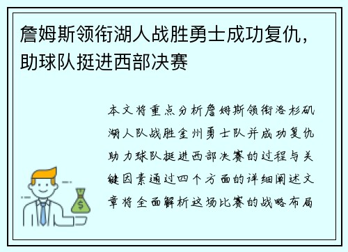 詹姆斯领衔湖人战胜勇士成功复仇，助球队挺进西部决赛