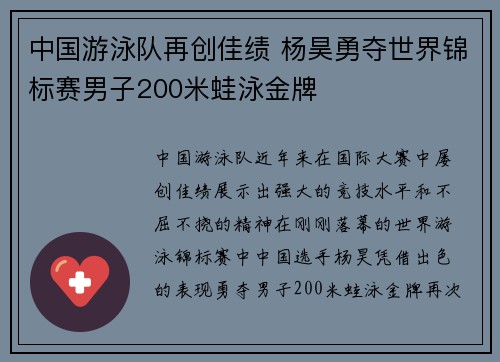 中国游泳队再创佳绩 杨昊勇夺世界锦标赛男子200米蛙泳金牌