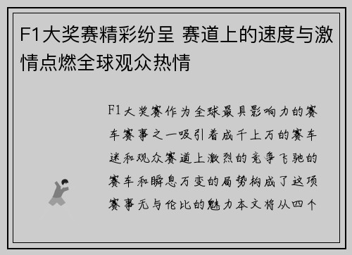 F1大奖赛精彩纷呈 赛道上的速度与激情点燃全球观众热情