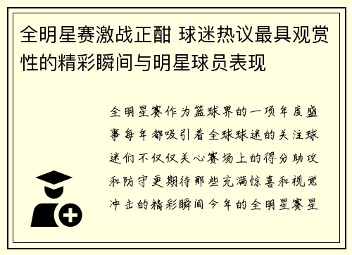 全明星赛激战正酣 球迷热议最具观赏性的精彩瞬间与明星球员表现