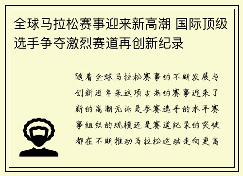 全球马拉松赛事迎来新高潮 国际顶级选手争夺激烈赛道再创新纪录