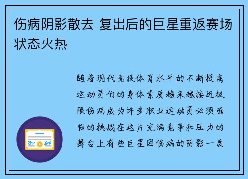 伤病阴影散去 复出后的巨星重返赛场状态火热