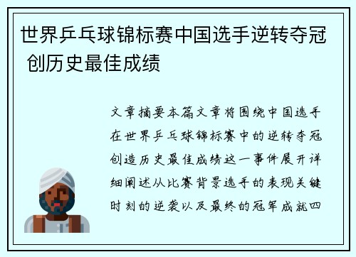 世界乒乓球锦标赛中国选手逆转夺冠 创历史最佳成绩