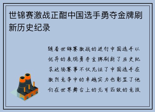 世锦赛激战正酣中国选手勇夺金牌刷新历史纪录