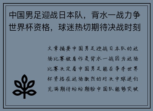 中国男足迎战日本队，背水一战力争世界杯资格，球迷热切期待决战时刻