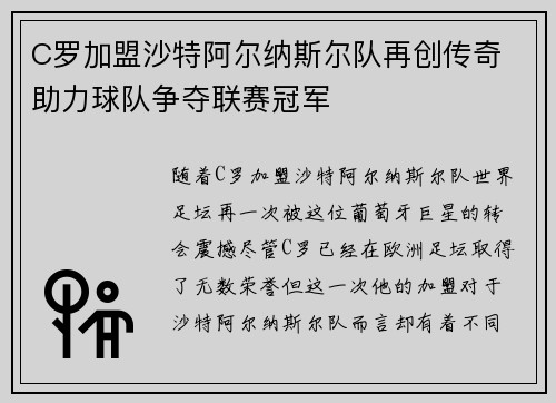 C罗加盟沙特阿尔纳斯尔队再创传奇 助力球队争夺联赛冠军