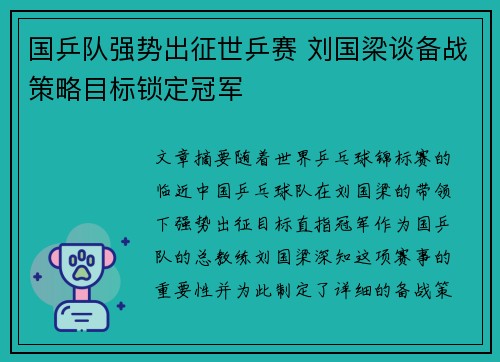 国乒队强势出征世乒赛 刘国梁谈备战策略目标锁定冠军