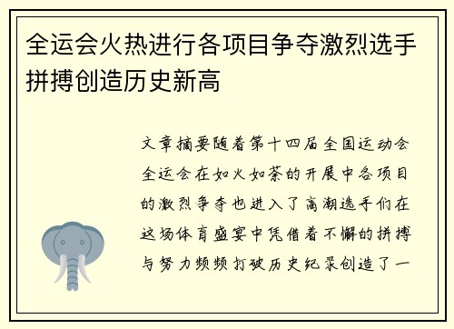全运会火热进行各项目争夺激烈选手拼搏创造历史新高