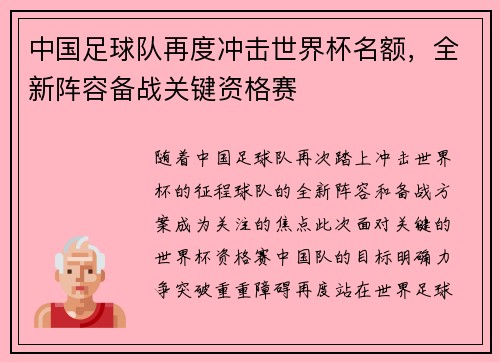中国足球队再度冲击世界杯名额，全新阵容备战关键资格赛
