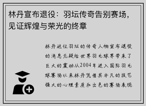 林丹宣布退役：羽坛传奇告别赛场，见证辉煌与荣光的终章